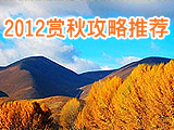 一段童話(huà)般的旅行—2012賞秋攻略