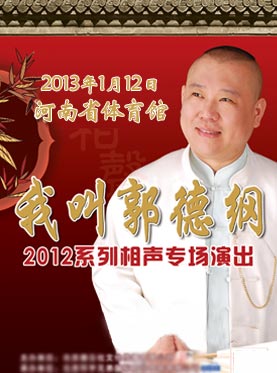 2013郭德綱相聲專(zhuān)場(chǎng)