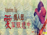 情人節(jié)，愛在旅途中
