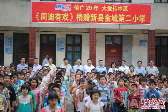 《周迪有戲》捐贈新縣小學(xué)