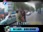 膽兒真肥！敢撩交警蜀黍-打漁曬網(wǎng)