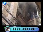 著大火了！有倆老人被困-打漁曬網(wǎng)