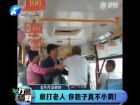 敢打老人 你膽子真不小啊！-打漁曬網(wǎng)